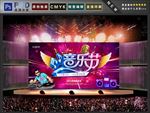 音乐节