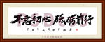 不忘初心砥砺前行书法装裱