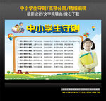 中小学生守则