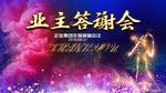 业主答谢会