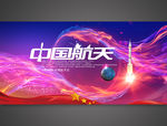 中国航天