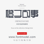 中文字体