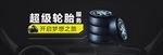 轮胎炫酷banner 光效海报
