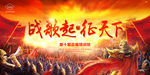 战歌起 征天下 红色经典 战争