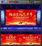 校园文化艺术