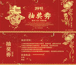 2018春节活动抽奖券