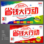 省钱大行动 促销