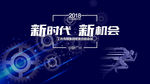 新时代新机会