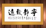 宁静致远原创书法作品