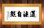 道法自然原创书法作品