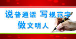 说普通话 做文明人