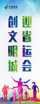 创文明城迎省运会展架运动展架