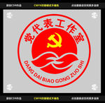 党代表工作室