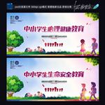 中小学生安全教育 心理健康教育