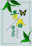 青春不散场