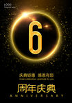 6周年庆典