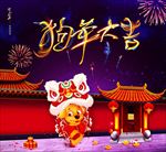 2018狗年