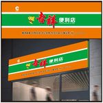 便利店门头