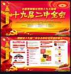 十九届二中全会公报