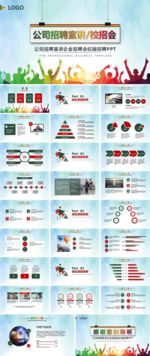 宣讲企业招聘会校园招聘PPT