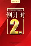 倒计时2天红色海报设计