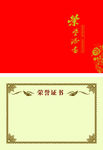 荣誉证书