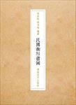 民国衡阳书画书籍封面