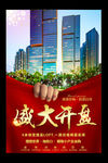 楼盘盛大开盘广告