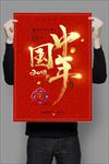 2018中国年