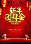 新年团拜会
