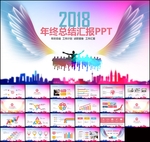 年终总结工作汇报告计划PPT