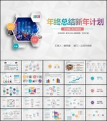 创意年终总结新年计划PPT