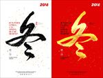 冬字艺术书法海报设计