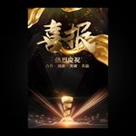 喜报