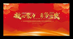 企业年会红色舞台背景展板