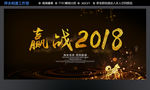 赢战2018