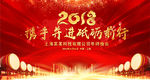2018携手并进砥砺前行年会