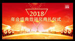 2018企业年会舞台背景展板