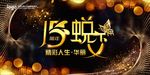 蜕变