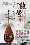 创意中国风琵琶乐器海报