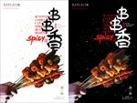 麻辣串串香海报设计