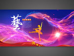 艺术节
