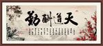 天道酬勤
