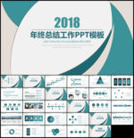 2018年终总结计划PPT模板