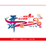 舞蹈室文化墙