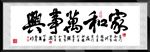 家和万事兴