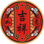 新年吉祥如意圆贴纸标签