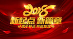 2018新起点新篇章迎新晚会