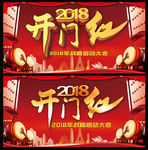 开门红