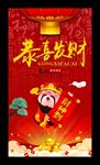 财神恭喜发财